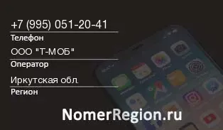 Кто звонил с 9950512041 - регион и оператор